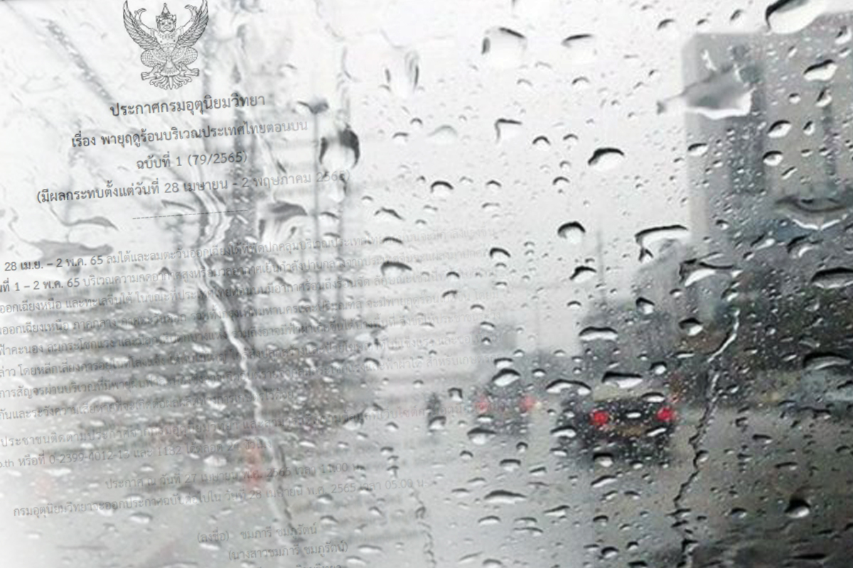 กรมอุตุฯเตือนฉบับที่ 1 รับมือพายุฤดูร้อน-ฝนตกหนัก 28 เม.ย.- 2 พ.ค.