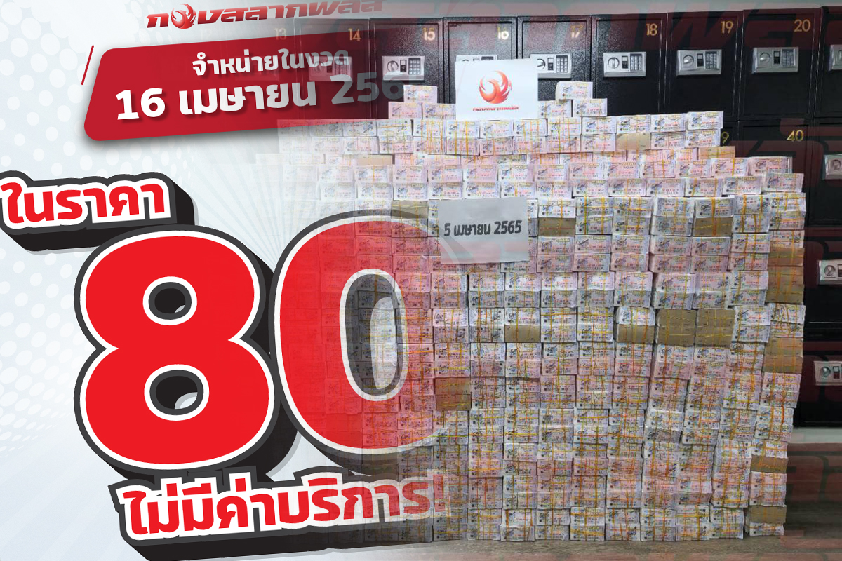 กองสลากพลัสประกาศขายหวย 80 บาท ทุกใบ งวด 16 เม.ย.65