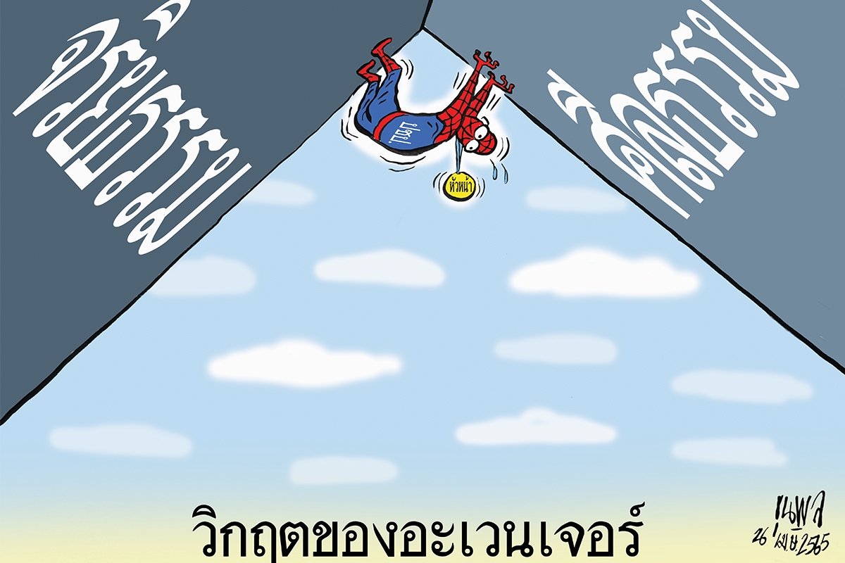 การ์ตูนขุนพล : วิกฤตของอะเวนเจอร์ จริยธรรม ศีลธรรม