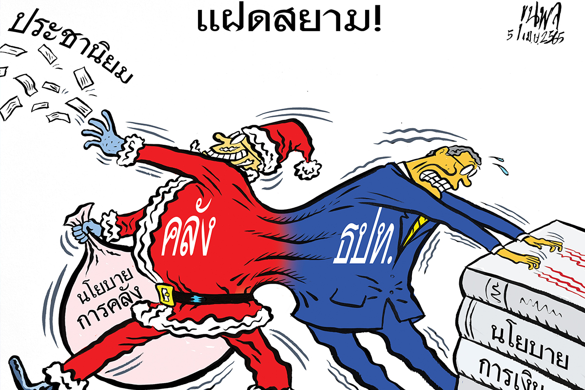 การ์ตูนขุนพล : แฝดสยาม! คลัง-ธปท. นโยบายการเงิน-การคลัง ประชานิยม