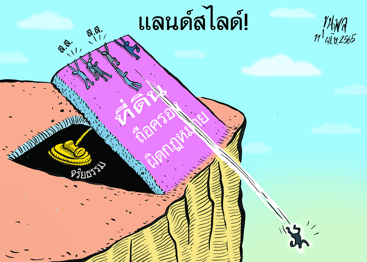 การ์ตูนขุนพล : แลนด์สไลด์ ที่ดินถือครองผิดกฎหมาย จริยธรรม ส.ส.