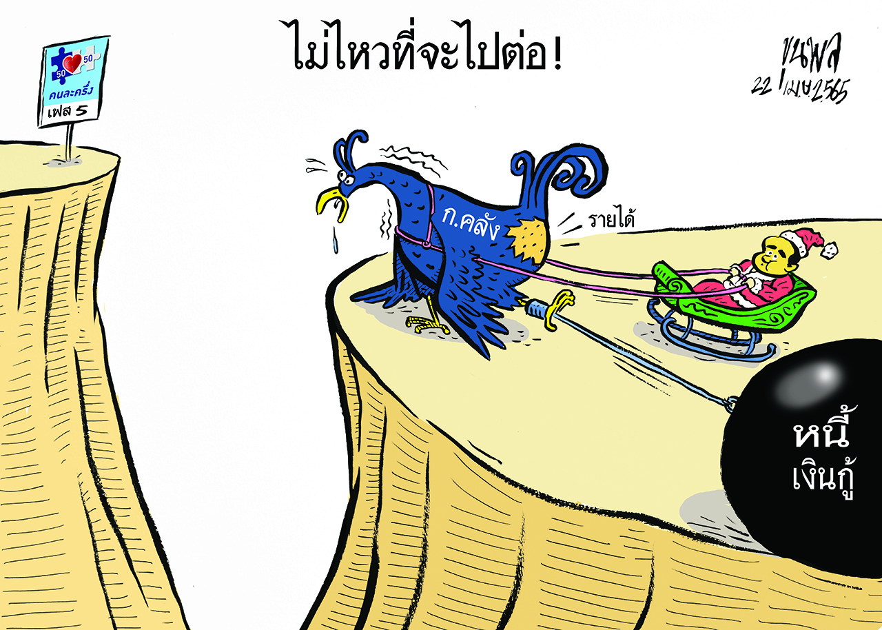 การ์ตูนขุนพล : ไม่ไหวที่จะไปต่อ !
