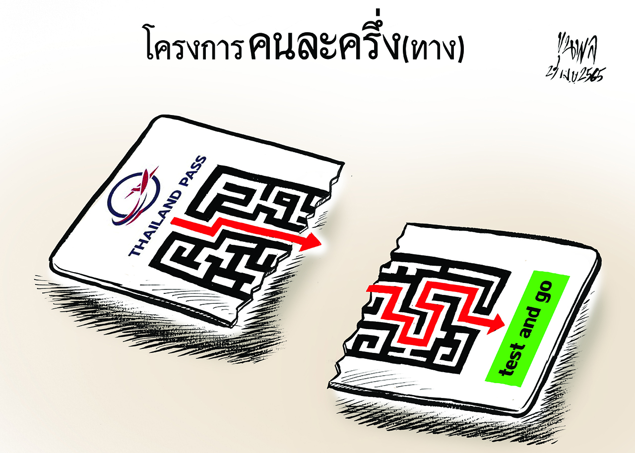 การ์ตูนขุนพล : โครงการคนละครึ่ง (ทาง)