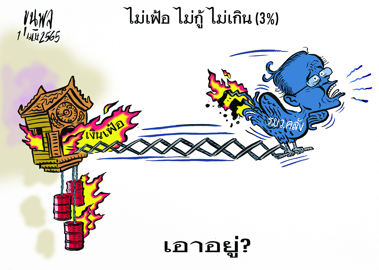 การ์ตูนขุนพล : ไม่เฟ้อ ไม่กู้ ไม่เกิน (3%)