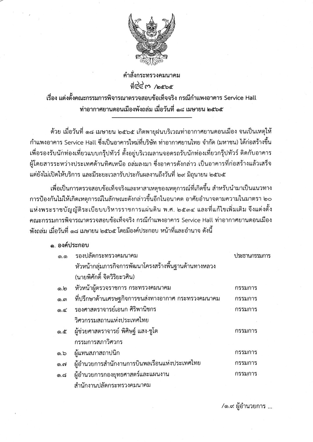คณะกรรมการสอบเหตุอาคารดอนมืองถล่ม