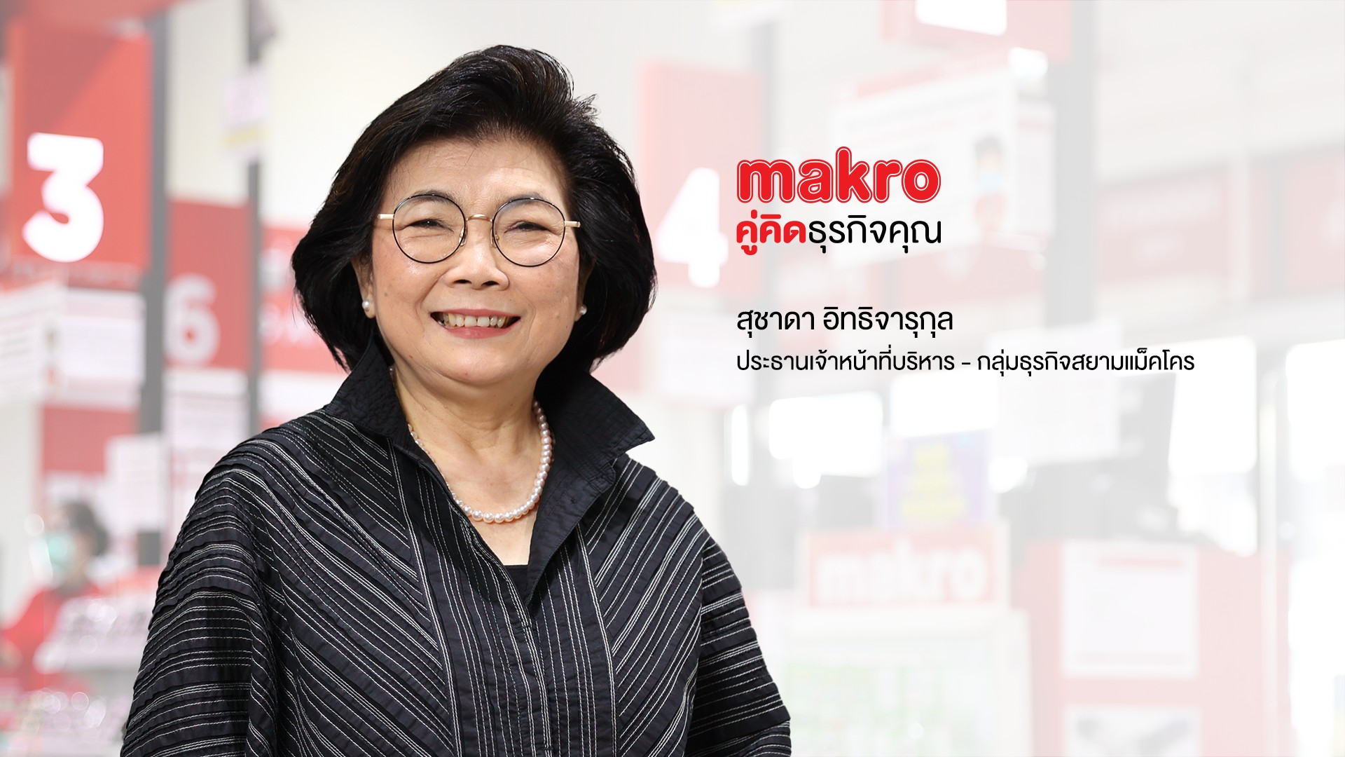 สุชาดา อิทธิจารุกุล ลาออกแม่ทัพแม็คโคร มีผล 1 พ.ค.นี้
