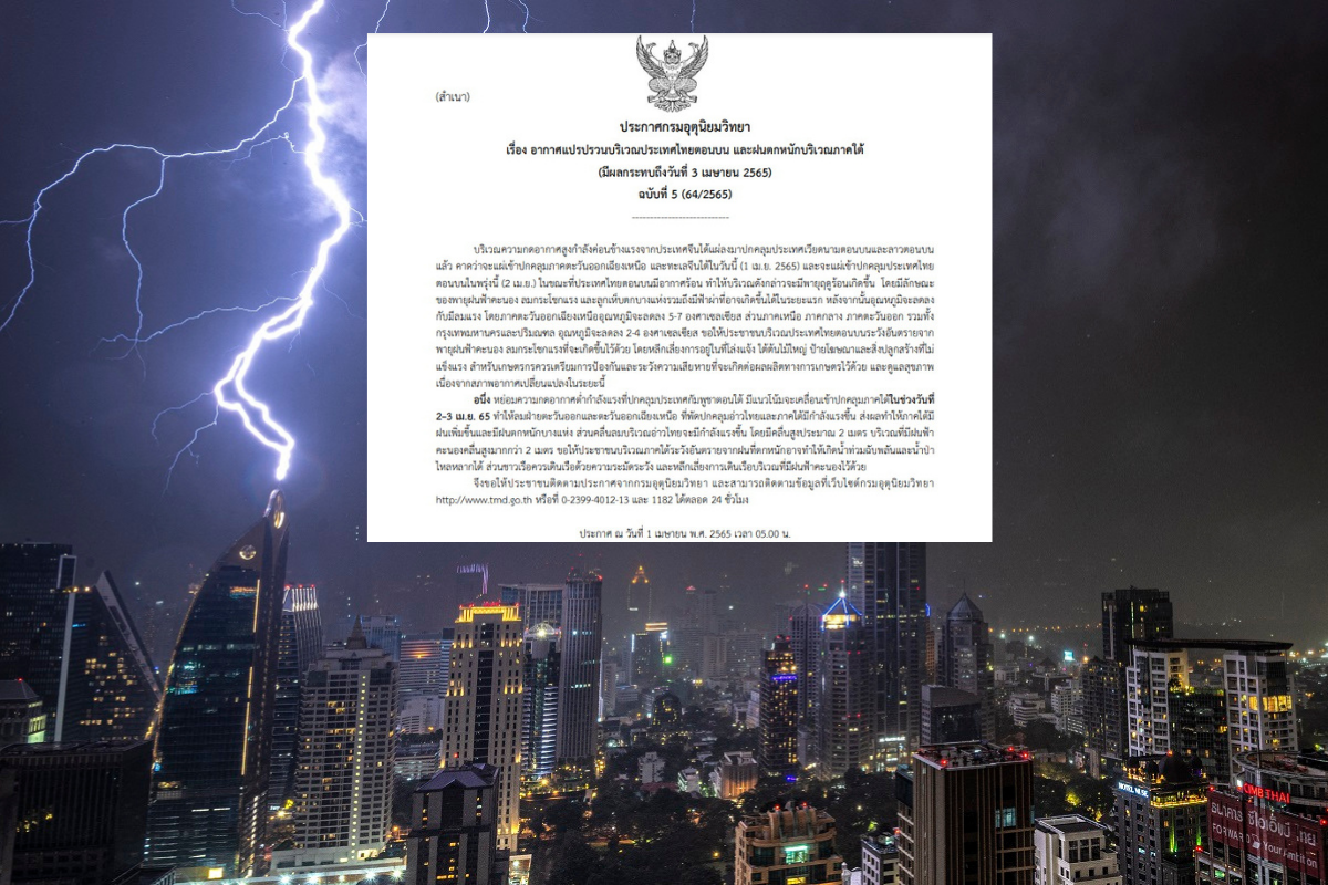 ประกาศเตือนฉบับที่ 5 อากาศแปรปรวน ฝนตกหนัก อุณหภูมิลด 2-7 องศา