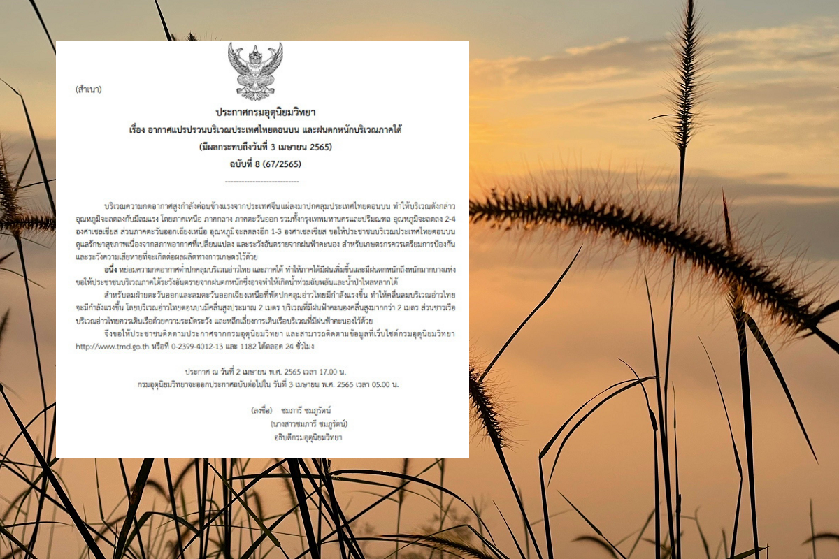 พยากรณ์อากาศ เตือนฉบับ 8 อากาศแปรปรวน อุณหภูมิลดลง 2-4 องศา