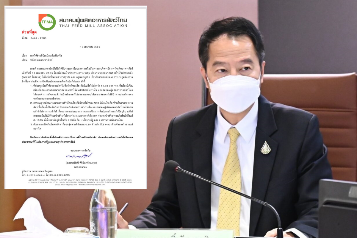 “ผู้ผลิตอาหารสัตว์” ทำหนังสือด่วนฟ้องปลัดพาณิชย์ ช่วยแก้ข่าว 3 ข้อ