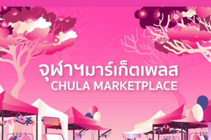 จุฬาฯมาร์เก็ตเพลส จุฬาฯมาร์เก็ตเพลส