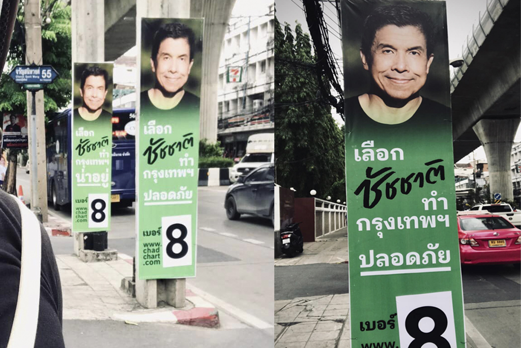 แห่แชร์ ป้ายหาเสียงชัชชาติ  ขนาดเท่าเสาไฟฟ้า ไม่เกะกะทางเดิน