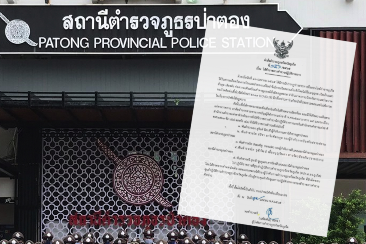 ผู้บังคับการ ตร.ภูธร สั่งย้าย 5 เสือภูเก็ต ปมเปิดผับเปิดเล่นน้ำสงกรานต์