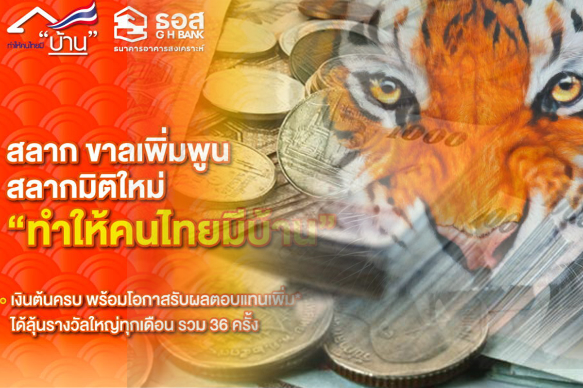 สลากออมทรัพย์ ธอส. ชุดขาลเพิ่มพูน คึกคัก! แห่ซื้อพุ่ง 1 พันล้านบาท