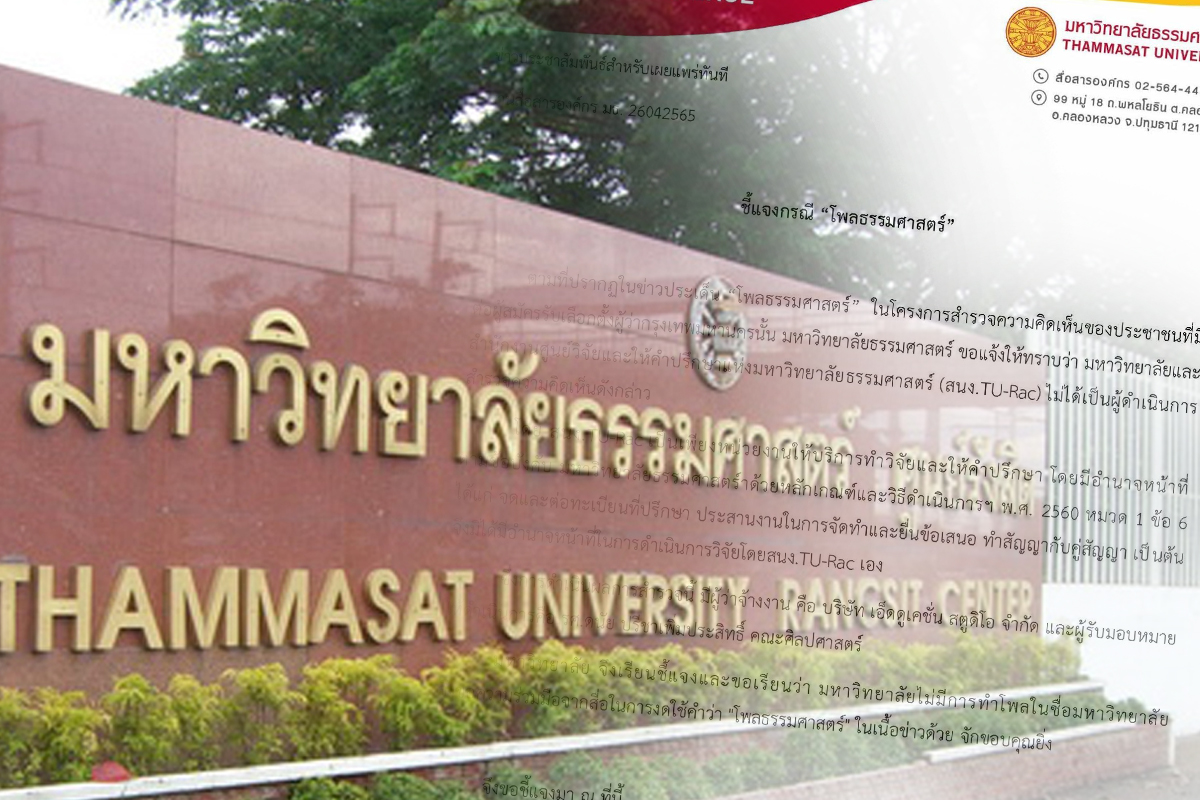 ธรรมศาสตร์ของดใช้ชื่อ “โพลธรรมศาสตร์” ลั่นไม่เคยทำโพล