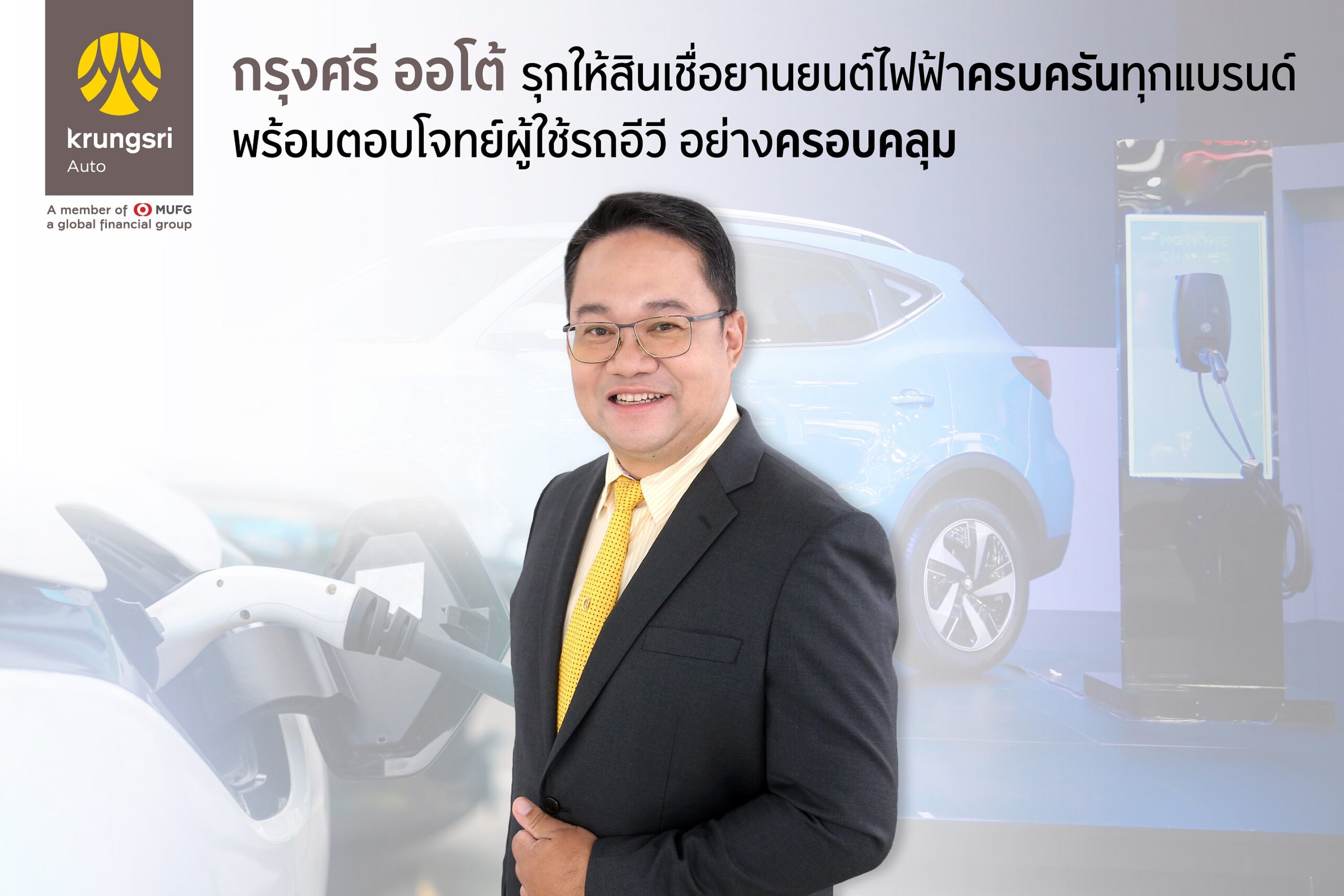 “กรุงศรี ออโต้” กวาดยอดสินเชื่อรถอีวีงานมอเตอร์โชว์ 2022 ทะลุเป้า