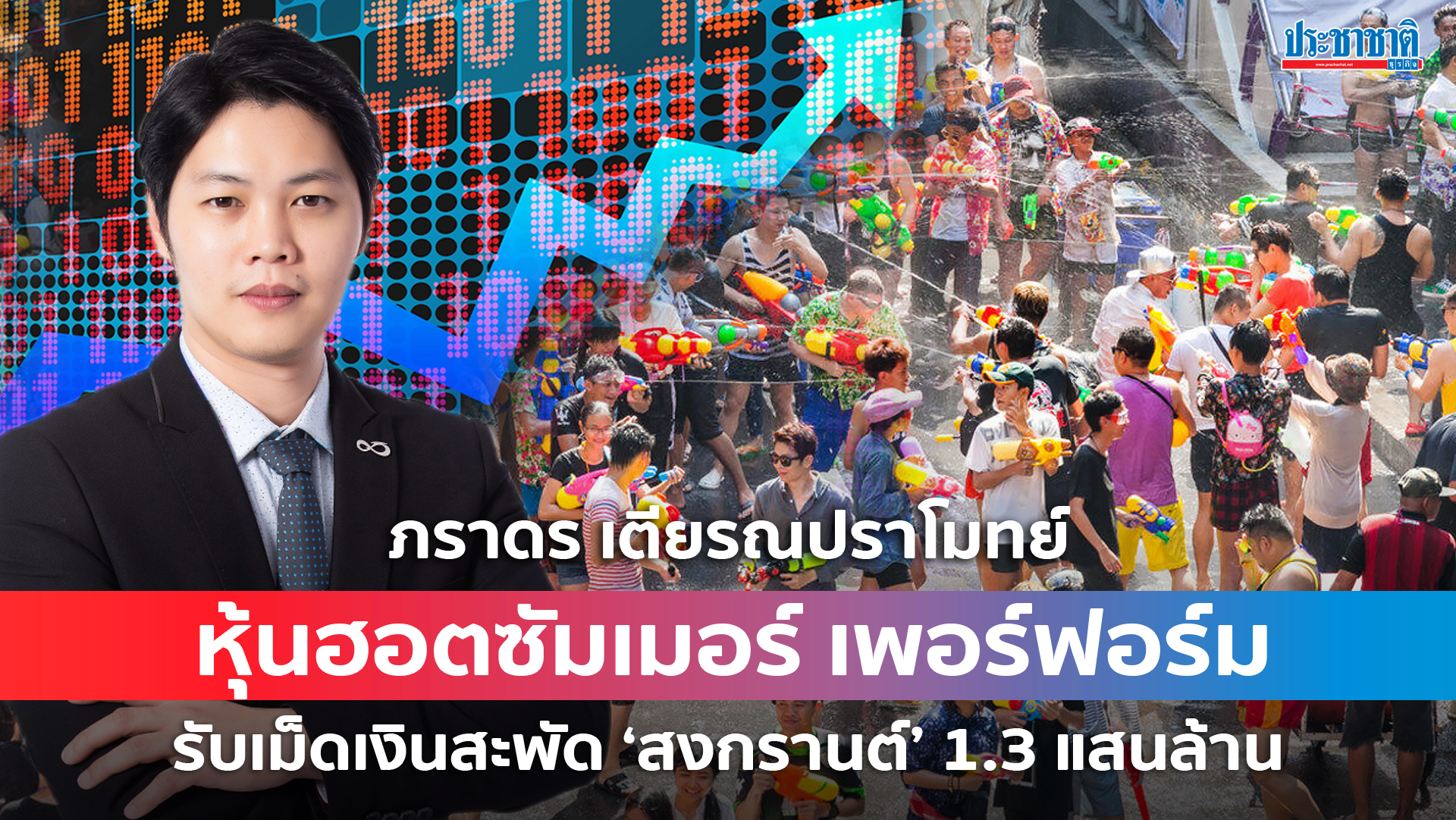 หุ้นฮอตซัมเมอร์ เพอร์ฟอร์มรับเม็ดเงินสะพัด ‘สงกรานต์’ 1.3 แสนล้าน