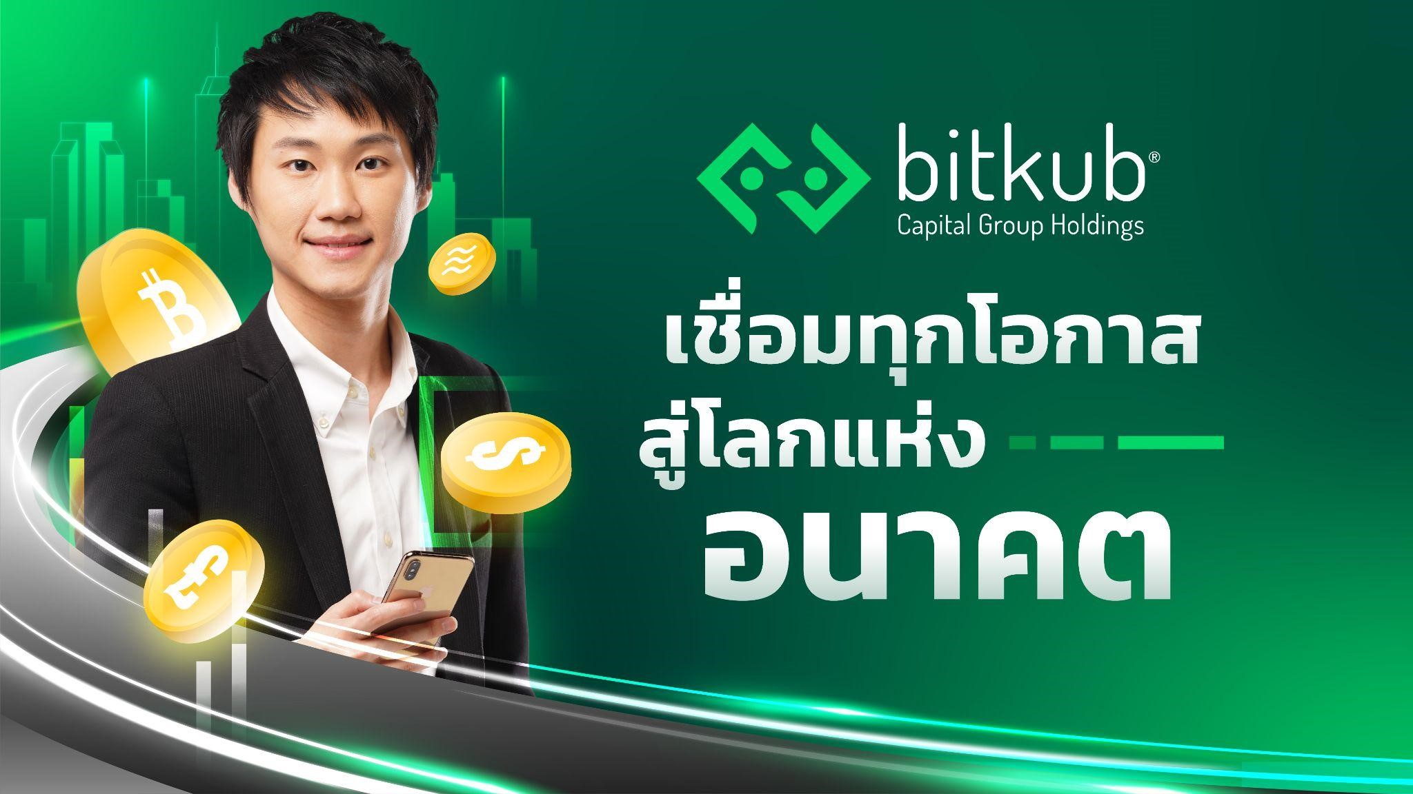Bitkub Capital Group มุ่งสร้างระบบนิเวศและโครงสร้างเศรษฐกิจดิจทัลด้วยแนวคิด Social Capital พร้อมเผย 7 บริษัทลูกที่เป็นมากกว่าตลาดคริปโทฯ  