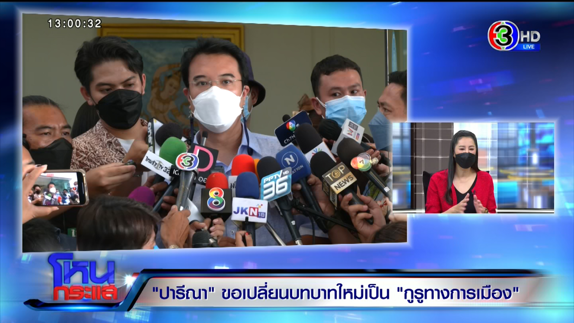 ปารีณาเปิดใจ เสียงเย้ยเป็นแรงกระตุ้น มุ่งเป็นกูรูการเมือง ประเดิมคอมเมนต์ปม “ปริญญ์”