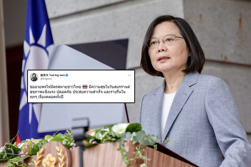 ผู้นำไต้หวัน ทวีตภาษาไทย อวยพรวันสงกรานต์