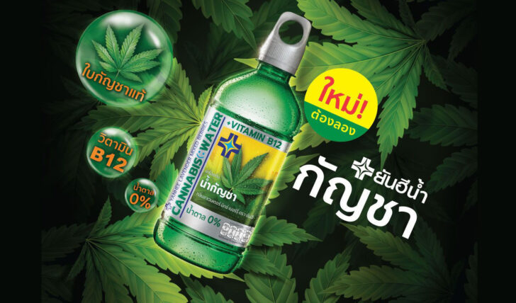 ยันฮีน้ำกัญชา