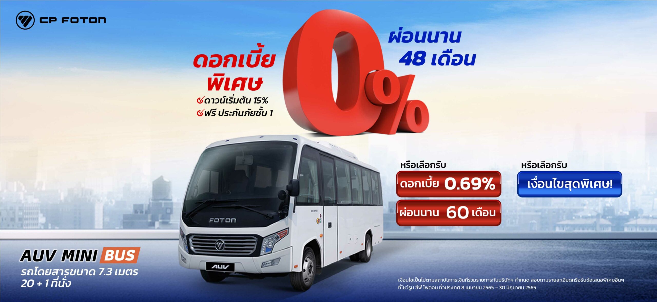 ซีพี โฟตอน ฉลอง 2 ปี อัดแคมเปญ ดอกเบี้ยต่ำสุด 0% ฟรีประกันชั้น 1