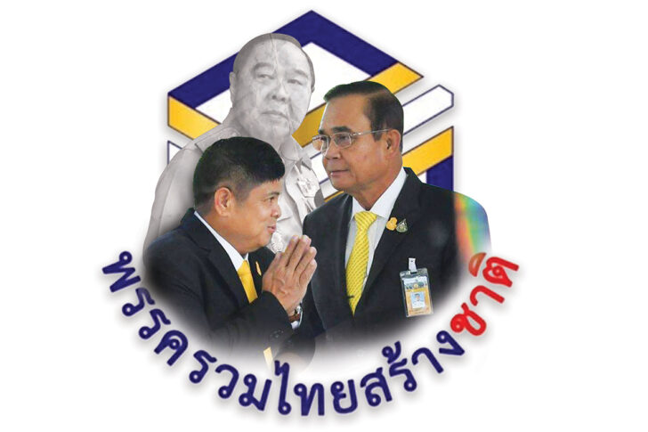 รวมไทยสร้างชาติ เชิด “ประยุทธ์” ปิดจุดอ่อนพรรคพลังประชารัฐ