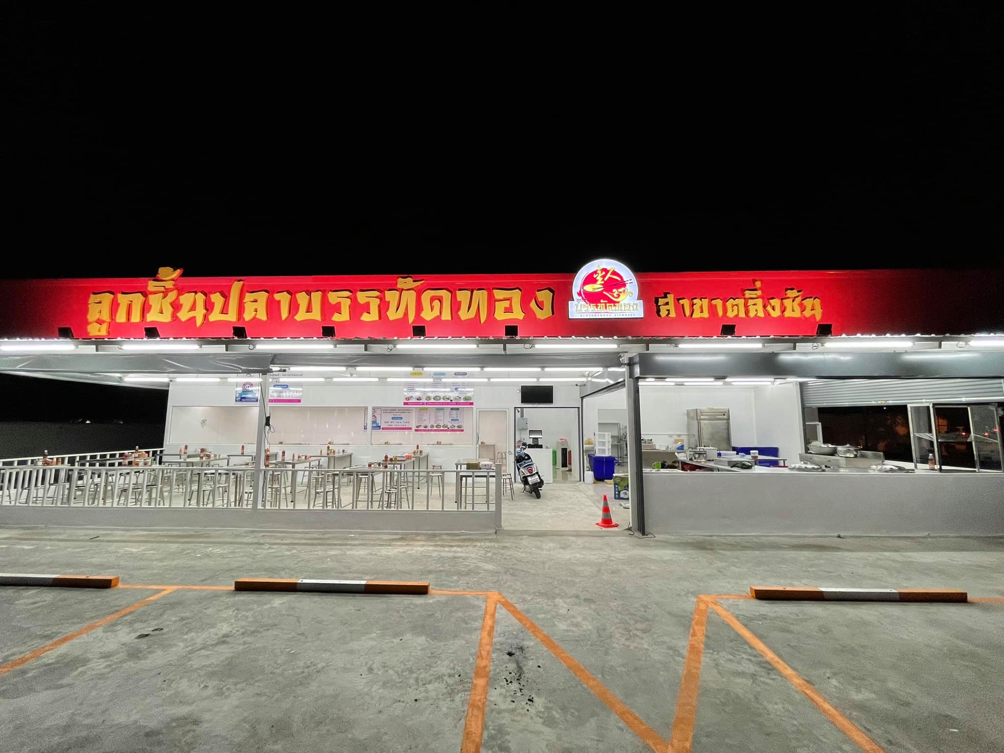 ลูกชิ้นปลาบรรทัดทอง โอดปลาแพง ขอปิดร้านชั่วคราว