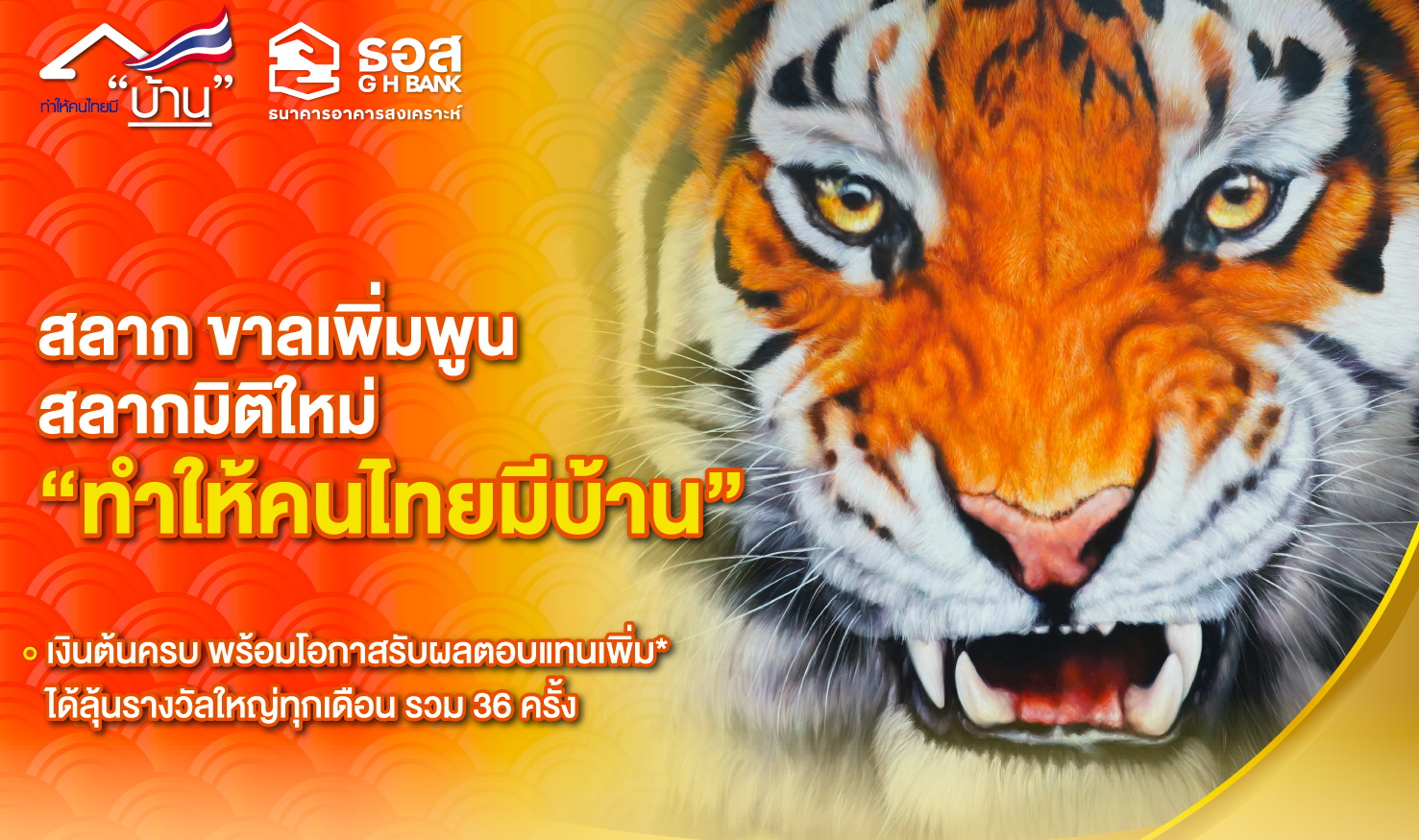 ธอส. ออกสลากใหม่ “ขาลเพิ่มพูน”  ลุ้นเงินรางวัล 2 ล้านบาท ตลอด 36 งวด