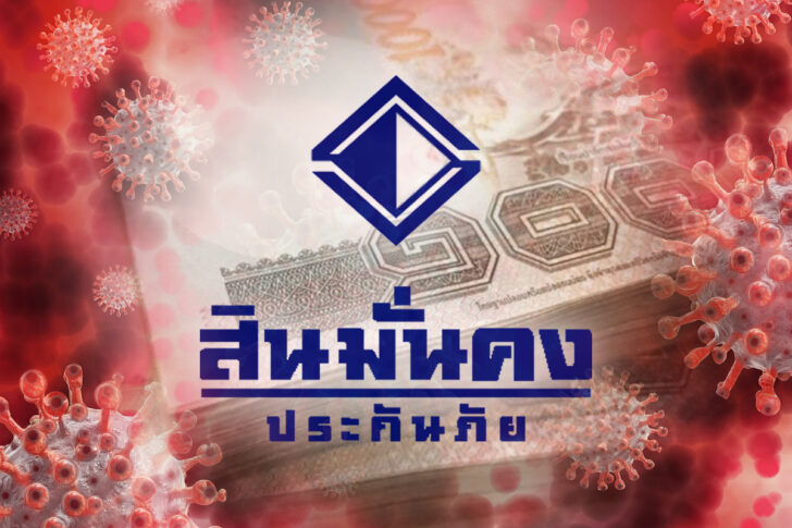 สินมั่นคงประกันภัย สิ่นมั่นคง ประกันภัย