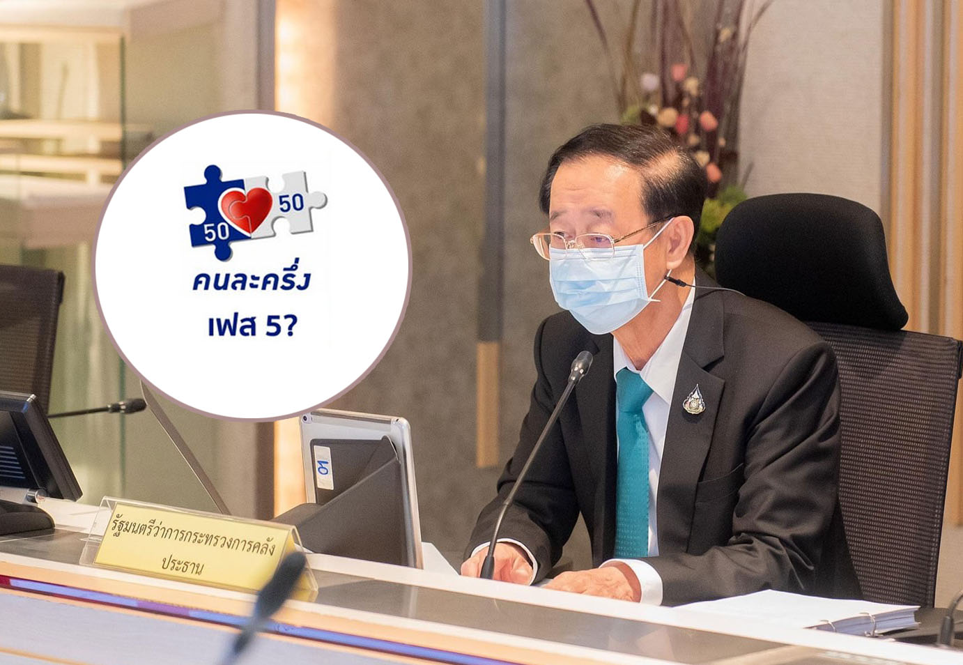 รมว.คลัง ยันคนละครึ่งเฟส 5 ขอเวลาประเมินสถานการณ์ จบเฟส 4 สิ้นเม.ย.
