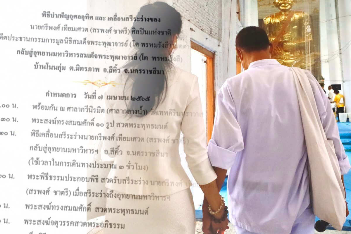 ร่าง “สรพงศ์ ชาตรี” เตรียมเคลื่อนย้ายกลับสู่อุทยานหลวงปู่โต