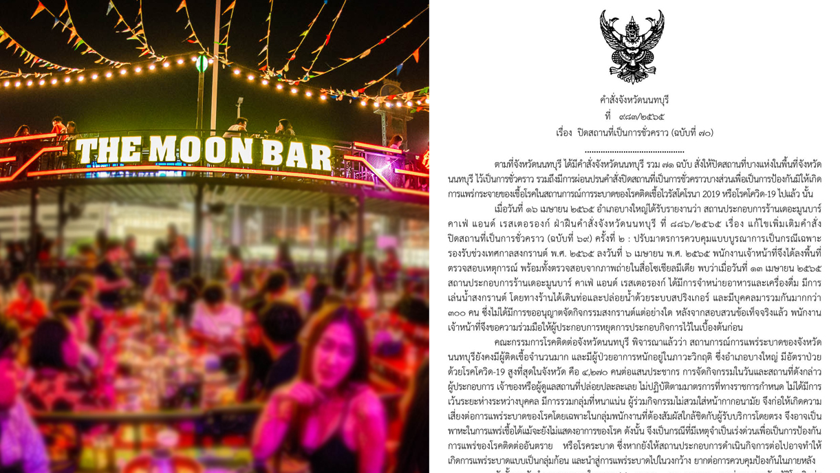นนทบุรีสั่งปิด “เดอะมูนบาร์” ชั่วคราว ปมฝ่าฝืนเล่นน้ำสงกรานต์