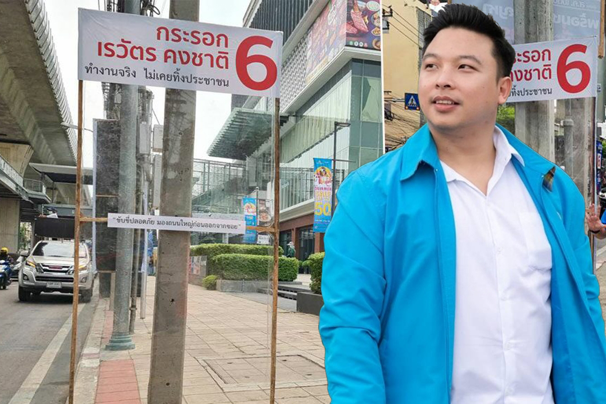 ผู้สมัคร ส.ก. ประชาธิปัตย์ ปิ๊งไอเดียใหม่ ขึ้นป้ายหาเสียงแบบใส
