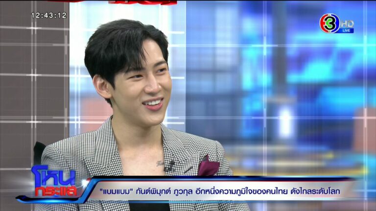 แบมแบม เปิดใจผ่านโหนกระแส เคลียร์ดราม่า-อัพเดทชีวิต
