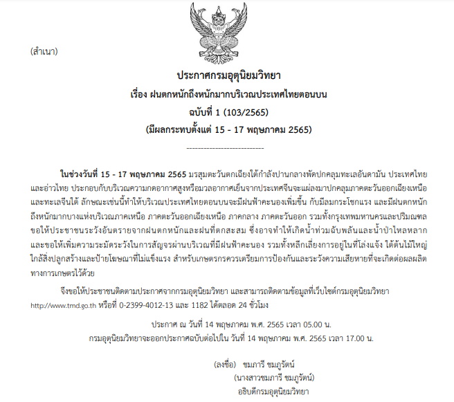 ประกาศเตือนฝนตกหนัก 15-17 พ.ค.นี้