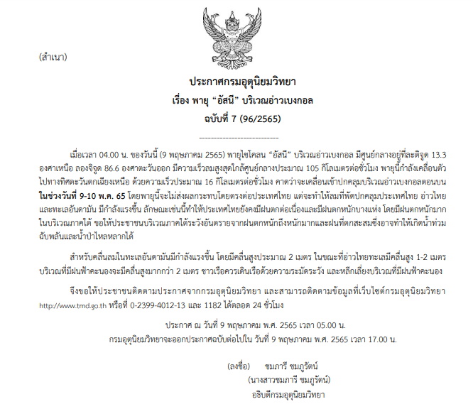ประกาศเตือนฉบับที่ 7 พายุอัสนี