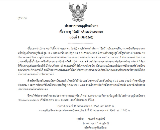 ประกาศเตือนฉบับที่ 9 พายุอัสนี