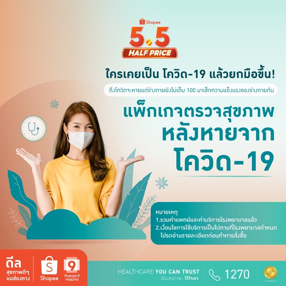 รพ.พระรามเก้า จับมือ ช้อปปี้ ฉลองแคมเปญกลางเดือน Shopee 5.15 Mid Month Sale