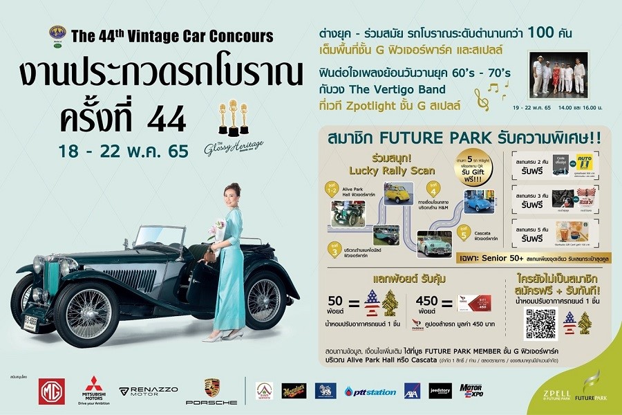 ศูนย์การค้าฟิวเจอร์พาร์ค และสเปลล์ จัด “งานประกวดรถโบราณ ครั้งที่ 44” รวมรถคลาสสิค กว่า 100 คัน พร้อมเปิดให้ชมอย่างใกล้ชิด