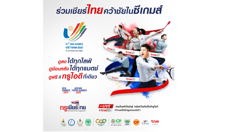 เชียร์ให้สุด ไปกับทรูไอดี ทั้งดูสดและย้อนหลัง 24 ชม. การแข่งขันซีเกมส์ส่งตรงจาก เวียดนาม 12-23 พ.ค. นี้
