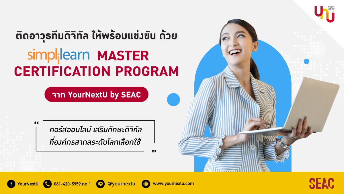 SEAC เผยกลยุทธ์ติดอาวุธองค์กรให้ก้าวทันโลกยุคใหม่ เปิดตัวคอร์สออนไลน์ SimpliLearn Master Certification Program