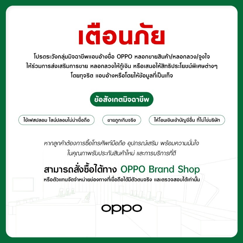 เตือนภัย! ระวังมิจฉาชีพแอบอ้างชื่อ OPPO หลอกลวงทุกช่องทาง