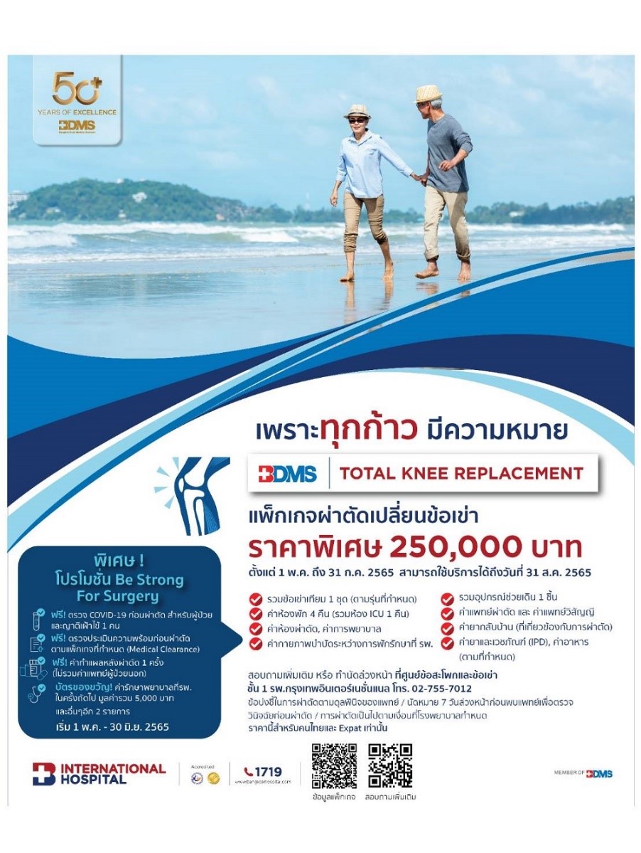 แพ็กเกจผ่าตัดเปลี่ยนข้อเข่า BDMS Total Knee Replacement เพราะทุกก้าวมีความหมาย โรงพยาบาลกรุงเทพอินเตอร์เนชั่นแนล