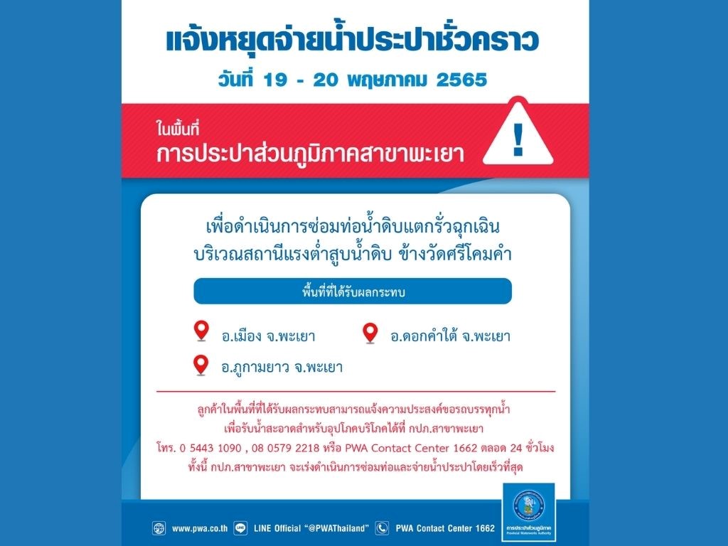 การประปาส่วนภูมิภาค (กปภ.) สาขาพะเยา มีความจำเป็นต้องหยุดจ่ายน้ำประปาชั่วคราว ตั้งแต่วันที่ 19 – 20 พฤษภาคม 2565