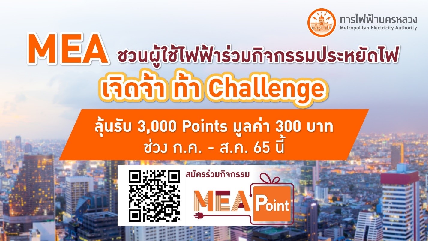 MEA ชวนผู้ใช้ไฟฟ้าร่วมกิจกรรมประหยัดไฟ “เจิดจ้า ท้า Challenge” ลุ้นรับ 3,000 Points ช่วง ก.ค. – ส.ค. 65 นี้