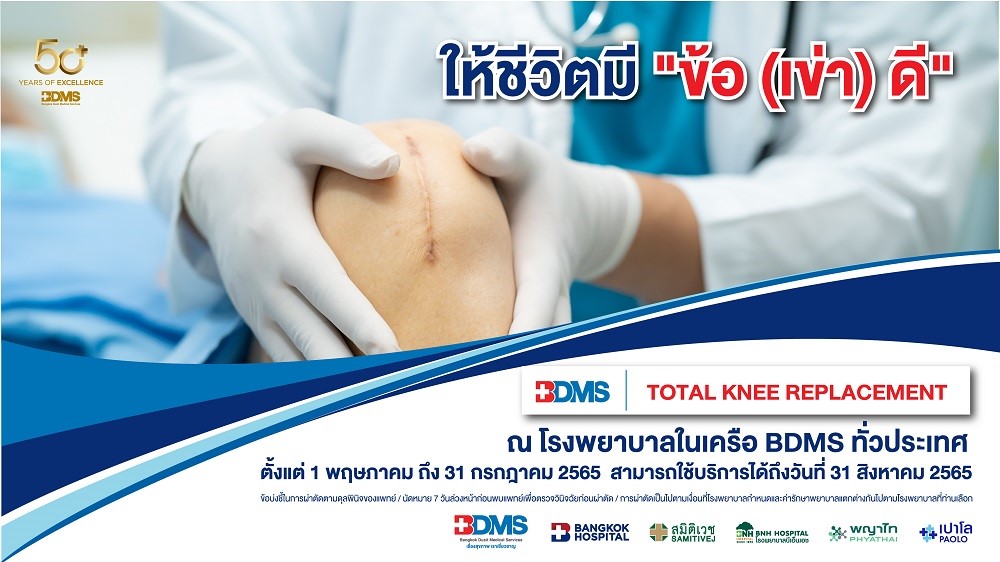 50 ปี BDMS อยากให้ทุกชีวิตมี “ข้อ (เข่า) ดี” จัดแพ็กเกจผ่าตัดเปลี่ยนข้อเข่า