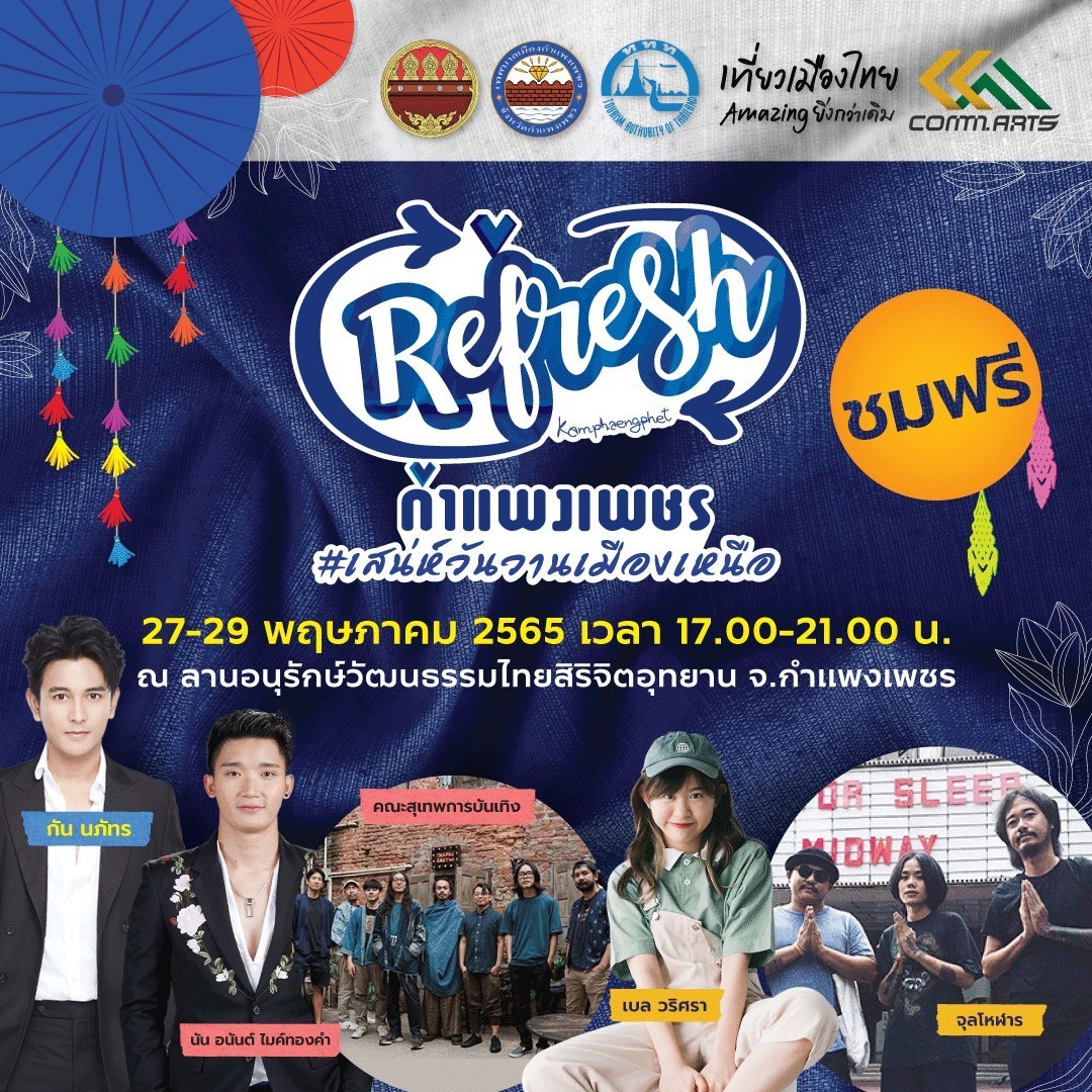 ททท. สนับสนุนจัดงาน “Refresh กำแพงเพชร” #เสน่ห์วันวานเมืองเหนือ 27-29 พ.ค. 65 เน้นสร้างประสบการณ์ ชวนสัมผัสเสน่ห์เมืองชากังราว กระตุ้นการท่องเที่ยวเมืองรอง