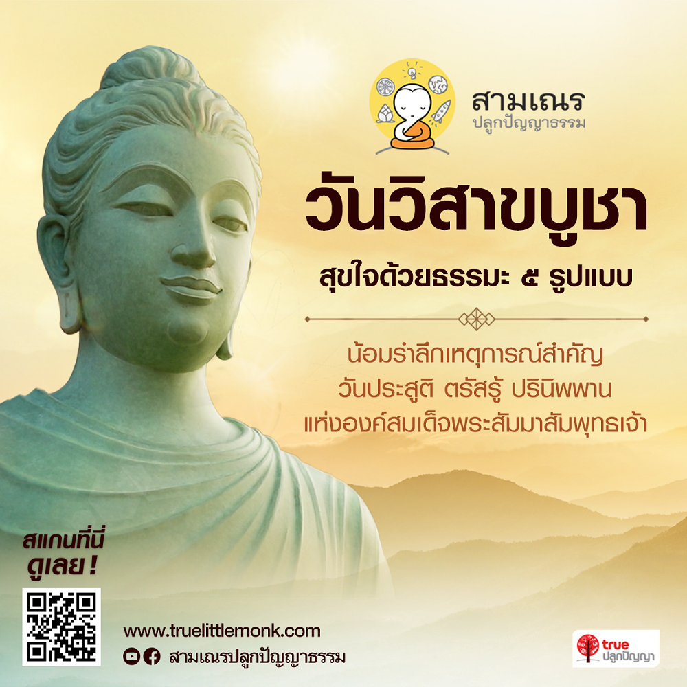 เปิดธรรมะยุคดิจิทัล 5 รูปแบบ จากโครงการสามเณร ปลูกปัญญาธรรม ให้สายบุญร่วมน้อมรำลึก “วิสาขปุรณมีบูชา”