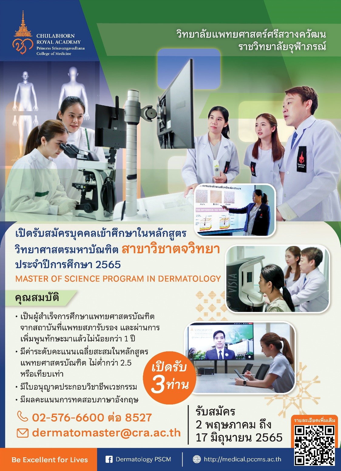 วิทยาลัยแพทยศาสตร์ศรีสวางควัฒน ราชวิทยาลัยจุฬาภรณ์ เปิดรับสมัครบุคคลเข้าศึกษา ในหลักสูตรวิทยาศาสตรมหาบัณฑิต สาขาวิชาตจวิทยา ประจำปีการศึกษา 2565