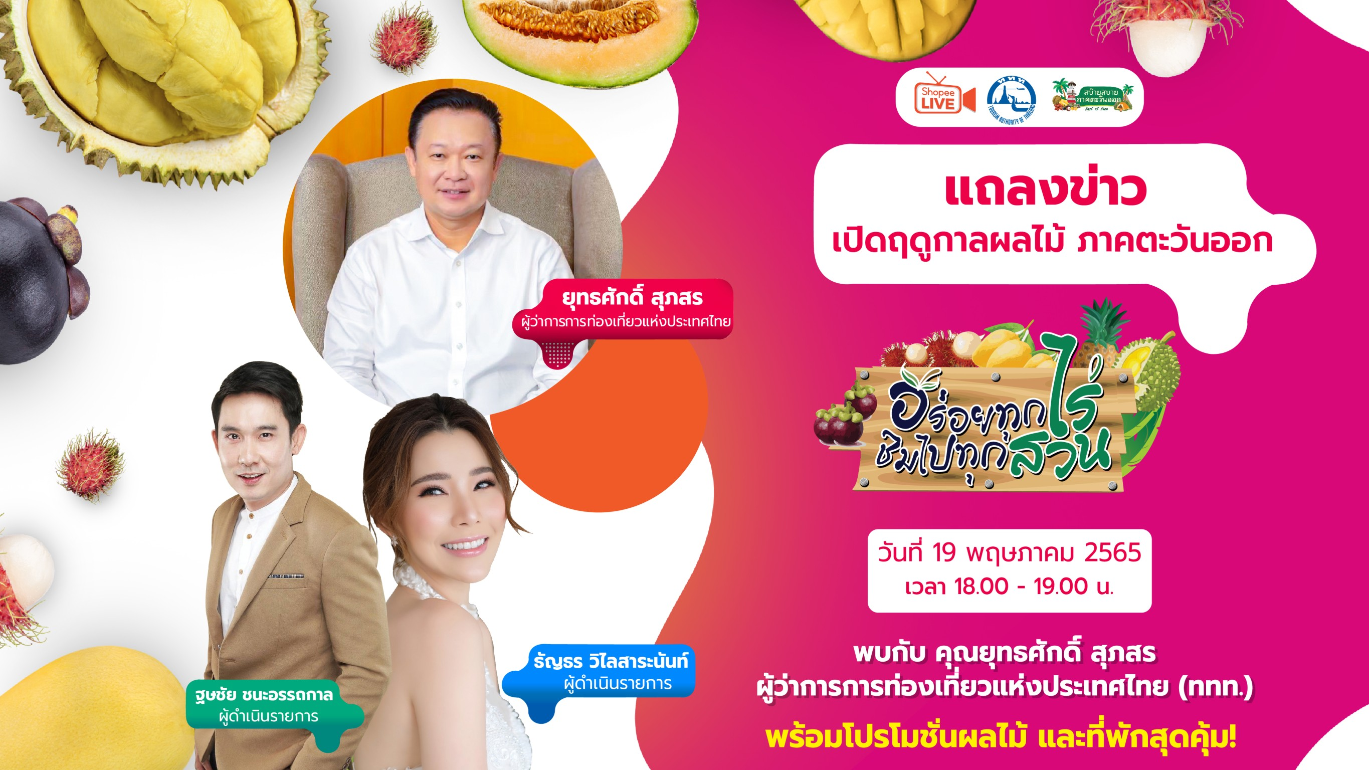 ททท. เตรียม Live เปิดฤดูกาลท่องเที่ยวผลไม้ภาคตะวันออก “อร่อยทุกไร่ชิมไปทุกสวน” ผ่าน Shopee